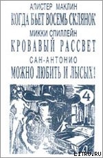 Читать онлайн книгу Можно любить и лысых автор Дар Фредерик Книга Можно любить и лысых