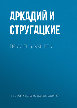 Книга Полдень, XXII век. Малыш