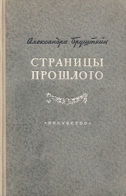 Книга Страницы прошлого