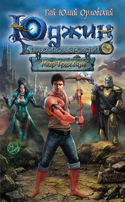 Книга Мир Трех Лун