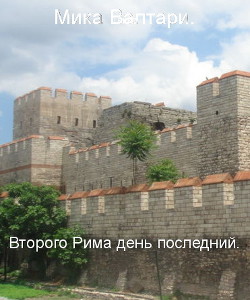 Читать онлайн книгу Второго Рима день последний (ЛП) автор Валтари Мика Тойми Книга Второго Рима день последний (ЛП)