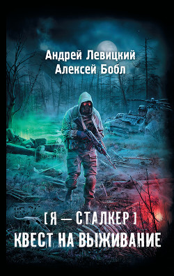 Книга Квест на выживание