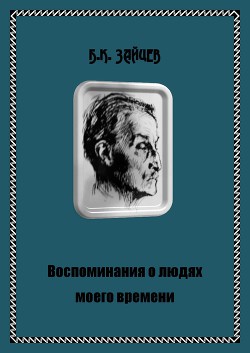 Книга Воспоминания о людях моего времени