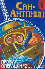Читать онлайн книгу Провал операции «Z» автор Дар Фредерик Книга Провал операции «Z»