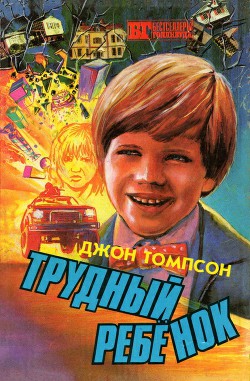 Читать онлайн книгу Трудный ребенок автор Томпсон Джон Книга Трудный ребенок