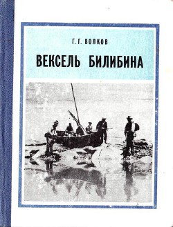 Книга Вексель Билибина