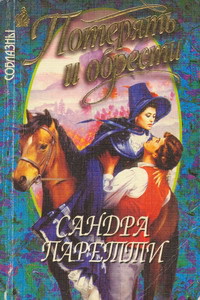 Читать онлайн книгу Потерять и обрести автор Паретти Сандра Книга Потерять и обрести
