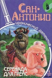 Читать онлайн книгу Серенада для Грейс автор Дар Фредерик Книга Серенада для Грейс