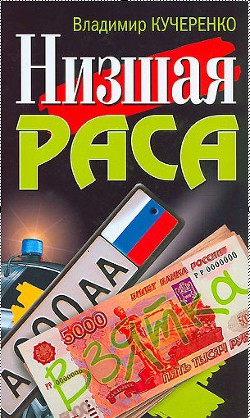 Книга Низшая раса