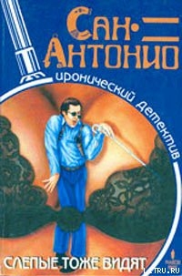Читать онлайн книгу Слепые тоже видят автор Дар Фредерик Книга Слепые тоже видят