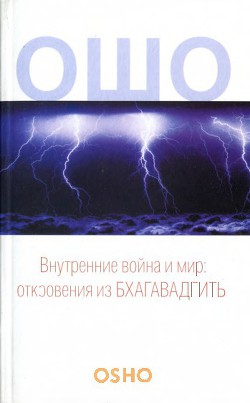 Книга Внутренние война и мир