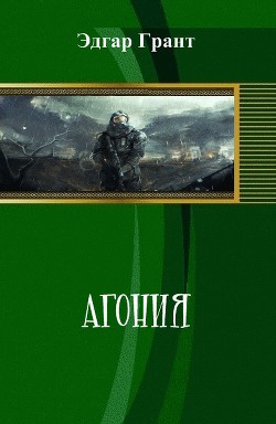 Книга Агония (СИ)