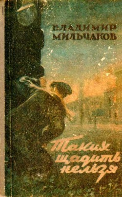 Книга Таких щадить нельзя (Худ. С. Марфин)
