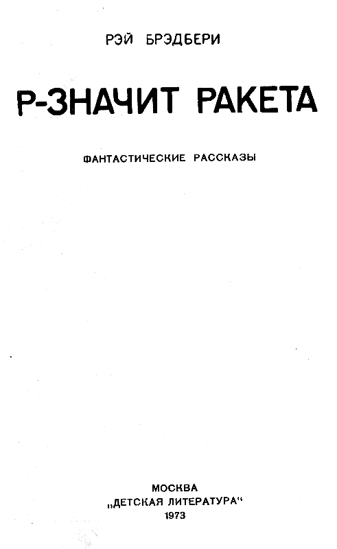 Р-значит ракета (илл. М. Ромадина) - pic_1.png