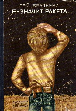 Читать онлайн книгу Р-значит ракета (илл. М. Ромадина) автор Брэдбери Рэй Дуглас Книга Р-значит ракета (илл. М. Ромадина)