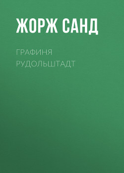 Книга Графиня Рудольштадт