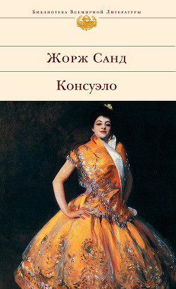 Книга Консуэло