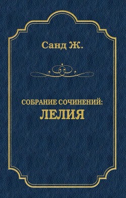 Книга Лелия