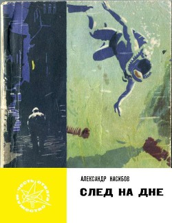 Книга След на дне