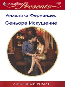 Книга Синьора Искушение (СИ)