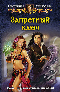 Читать онлайн книгу Запретный ключ автор Ушкова Светлана Васильевна Книга Запретный ключ