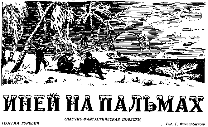 Иней на пальмах (журн. вариант) - pic_3.png