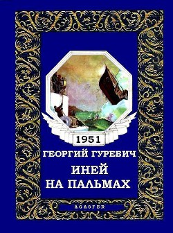 Книга Иней на пальмах (журн. вариант)
