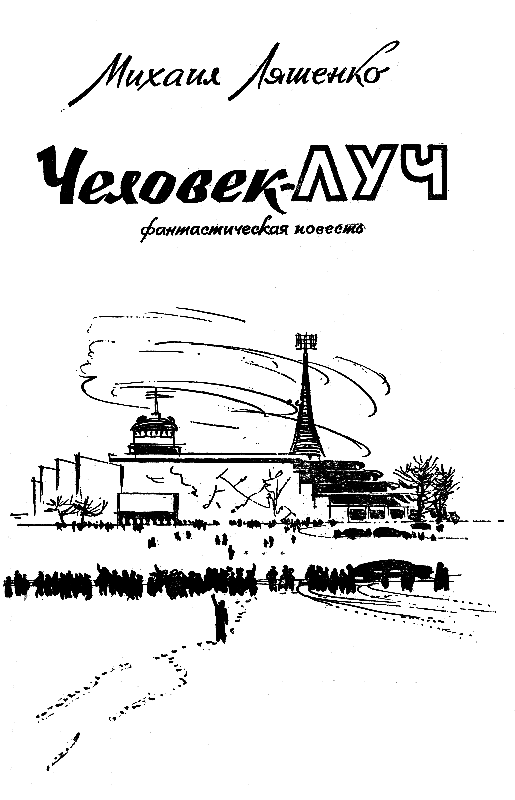 Человек-луч (илл. Г. Шевякова) - pic_2.png