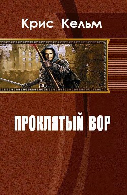 Книга Проклятый вор (СИ)