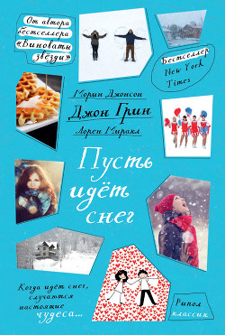 Книга Пусть идет снег