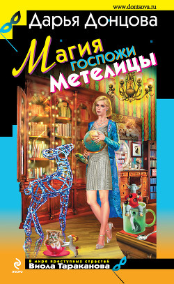 Серия книг Виола Тараканова. В мире преступных страстей