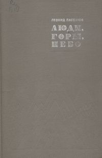 Книга Люди, горы, небо