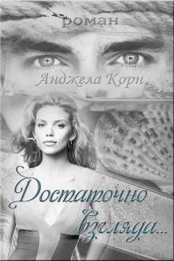Книга Достаточно взгляда (СИ)