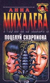 Книга Поцелуй Скорпиона