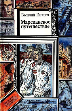 Книга Марсианское путешествие (сборник)