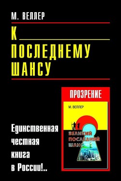 Читать онлайн книгу К последнему шансу автор Веллер Михаил Иосифович Книга К последнему шансу