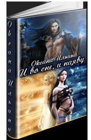Книга И во сне, и наяву (СИ)