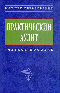 Книга Практический аудит: учебное пособие