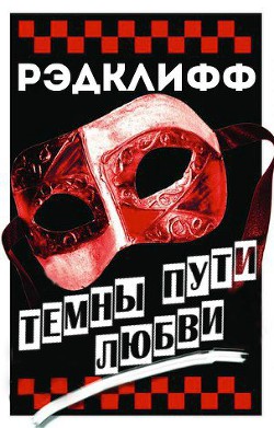 Книга Темны пути любви (ЛП)