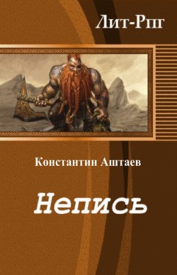 Книга Непись (СИ)