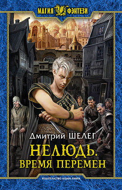 Книга Нелюдь 2 (СИ)