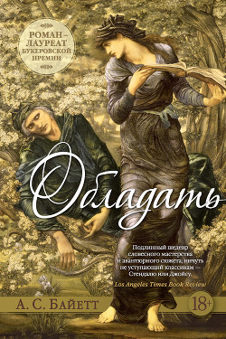 Читать онлайн книгу Обладать автор Байетт Антония С. Книга Обладать