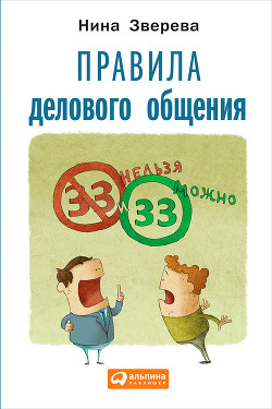Книга Правила делового общения: 33 «нельзя» и 33 «можно»