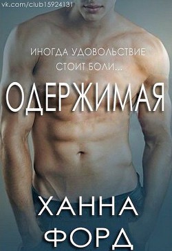 Книга Одержимая (ЛП)
