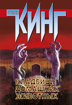 Книга Кладбище домашних животных (другой перевод)