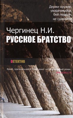 Книга Русское братство