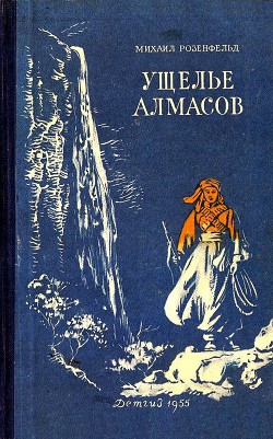 Книга Ущелье алмасов (Худ. М. Рудаков)
