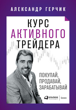 Книга Курс активного трейдера (СИ)