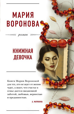 Книга Книжная девочка