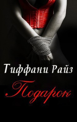 Книга Подарок (ЛП)